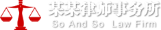 某某律师事务所